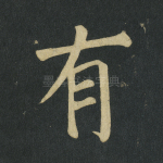 有