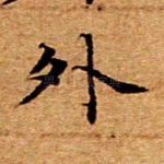 外