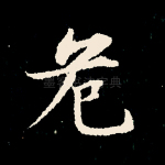 危
