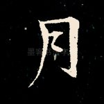 月