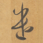 遣
