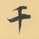 千