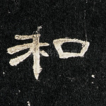 和