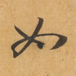 如