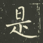 是