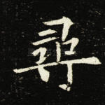 寻