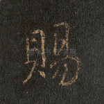 赐