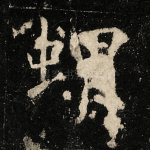 蝟