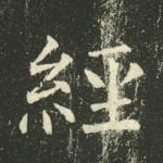 经