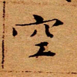 空