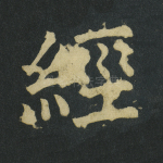 经