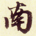 南