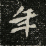 年