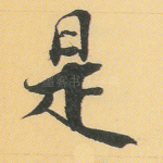 是