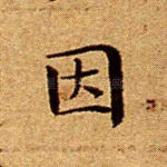 因