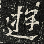 游