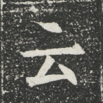 云