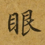 眼
