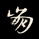 崩
