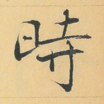 时