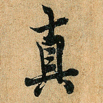 真