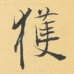获