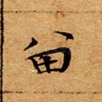 留