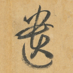 遗