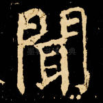 闻