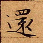 还