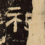 祀