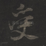 受