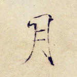 月