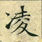 凌