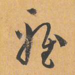 雅