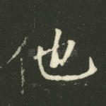 他
