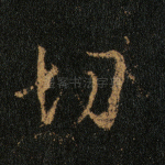 切