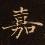 嘉