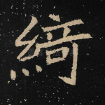 绮