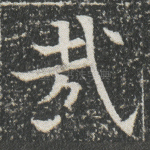 哉