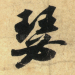 瑟