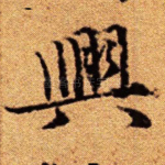 兴