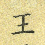 王