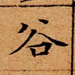 谷