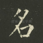 名