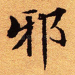 邪