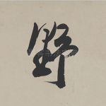 野