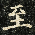 至