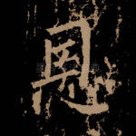 恩