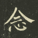 念